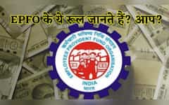  EPFO के 'करंट' लगने वाले फैसले, 6 महीने में अब तक बदल गए ये 4 नियम! जानें इनसे फायदे में रहेंगे या होगा घाटा? 