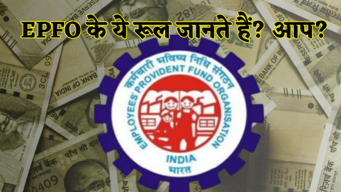 EPFO के 'करंट' लगने वाले फैसले, 6 महीने में अब तक बदल गए ये 4 नियम! जानें इनसे फायदे में रहेंगे या होगा घाटा? EPFO के 'करंट' लगने वाले फैसले, 6 महीने में अब तक बदल गए ये 4 नियम! जानें इनसे फायदे में रहेंगे या होगा घाटा?