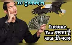  बुरे फंसोगे! इन 10 ट्रांजेक्शन पर Income Tax रखता है बाज की नजर, नंबर 7 वाली गलती तो अक्सर कर ही देते हैं लोग 