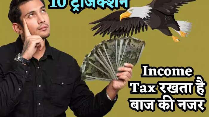 बुरे फंसोगे! इन 10 ट्रांजेक्शन पर Income Tax रखता है बाज की नजर, नंबर 7 वाली गलती तो अक्सर कर ही देते हैं लोग बुरे फंसोगे! इन 10 ट्रांजेक्शन पर Income Tax रखता है बाज की नजर, नंबर 7 वाली गलती तो अक्सर कर ही देते हैं लोग