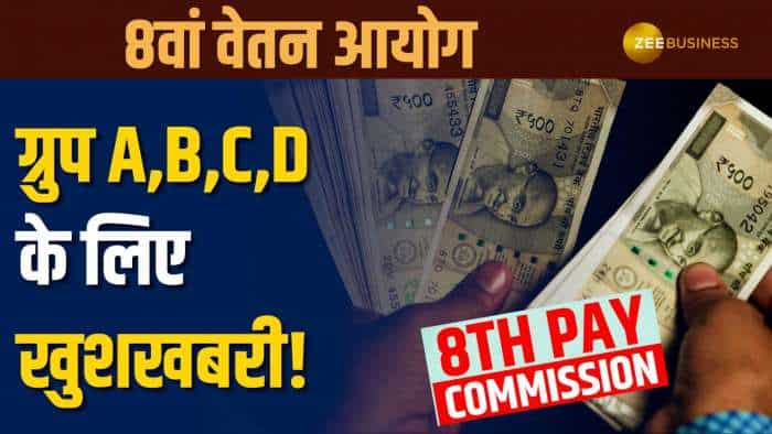  8th Pay Commission: केंद्रीय कर्मचारी जान लें, बेसिक सैलरी के साथ बढ़ सकती है बीमा रकम! 