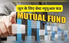  जून में करनी है SIP तो नोट कर लीजिए बेस्ट म्यूचुअल फंड्स के नाम, यूं चुटकी में बन जाएगा करोड़ों का वेल्थ! 