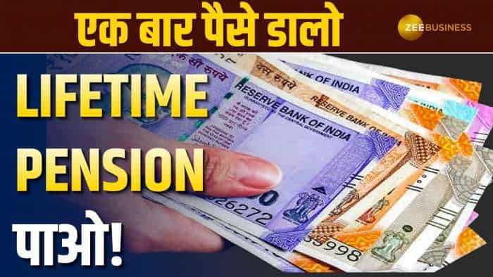  VIDEO: शानदार निवेश! पूरी जिंदगी मिलेगी पेंशन, जानें LIC प्लान के बारे में सब कुछ 