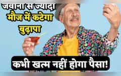  Retirement Plan:कभी खत्म नहीं होगा पैसा! लोग रोक-रोक कर पूछेंगे सीक्रेट, जवानी से ज्यादा मौज में कटेगा बुढ़ापा 