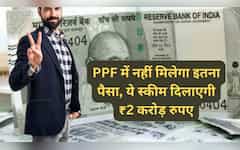  भूल जाओगे PPF... 2 Cr चाहिए तो ये फॉर्मूला पकड़कर रखो, रिटर्न मशीन बनेगा आपका पैसा! 
