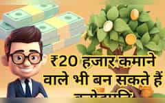  ₹20,000 की नौकरी वाले भी बनेंगे Crorepati! सिर्फ 7 स्टेप याद रखें और पैसा लगाकर भूल जाएं, हाथ आएंगे ₹10589741 