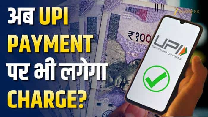  अब UPI Payment पर भी लगेगा Extra Charge? जानिए सरकार का जवाब 