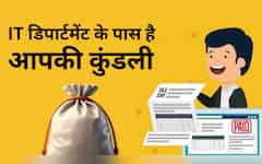  एक या दो नहीं, पूरी 46 जगह से आपकी कमाई पर नजर रखता है Income tax department! जरा सी भी हुई चूक तो आएगा नोटिस 