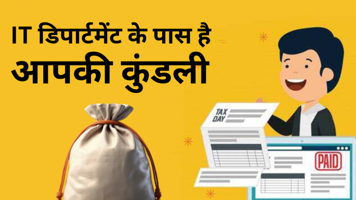 एक या दो नहीं, पूरी 46 जगह से आपकी कमाई पर नजर रखता है Income tax department! जरा सी भी हुई चूक तो आएगा नोटिस एक या दो नहीं, पूरी 46 जगह से आपकी कमाई पर नजर रखता है Income tax department! जरा सी भी हुई चूक तो आएगा नोटिस