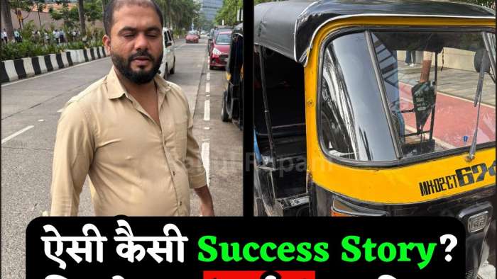 'Success Story' बनी बर्बादी की वजह! ₹8 लाख महीना कमाता था ये ऑटो ड्राइवर, बिना ऑटो चलाए, जानिए क्या हुई गड़बड़ 'Success Story' बनी बर्बादी की वजह! ₹8 लाख महीना कमाता था ये ऑटो ड्राइवर, बिना ऑटो चलाए, जानिए क्या हुई गड़बड़