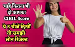  CIBIL Score भले ही 850 क्यों ना हो, बैंक को दिखीं ये 5 चीजें तो लोन रिजेक्ट, तीसरी गलती तो अक्सर करते हैं लोग! 
