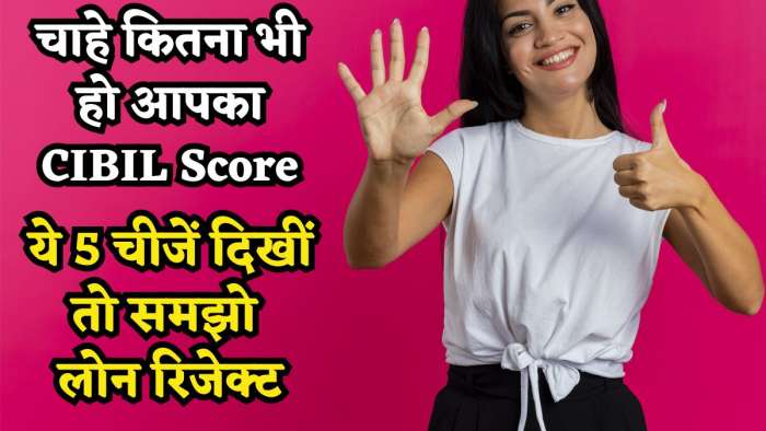 CIBIL Score भले ही 850 क्यों ना हो, बैंक को दिखीं ये 5 चीजें तो लोन रिजेक्ट, तीसरी गलती तो अक्सर करते हैं लोग! CIBIL Score भले ही 850 क्यों ना हो, बैंक को दिखीं ये 5 चीजें तो लोन रिजेक्ट, तीसरी गलती तो अक्सर करते हैं लोग!
