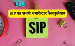  SIP बनाएगी आपको 'धनवान', समझें ₹4500,5500,6500 या 7500, का पूरा रिटर्न चार्ट!आधा भारत है कैलकुलेशन से बेखबर 