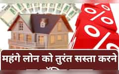  Repo Rate घटने के बाद भी सस्‍ता नहीं हुआ आपका लोन? 1 डिसीजन से तुरंत कम होगा ब्‍याज और फटाक से घटेगी EMI 
