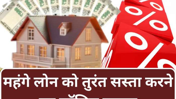 Repo Rate घटने के बाद भी सस्ता नहीं हुआ आपका लोन? 1 डिसीजन से तुरंत कम होगा ब्याज और फटाक से घटेगी EMI Repo Rate घटने के बाद भी सस्ता नहीं हुआ आपका लोन? 1 डिसीजन से तुरंत कम होगा ब्याज और फटाक से घटेगी EMI