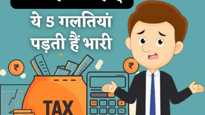 Refund छोड़ो, आपका Income Tax Return ही हो जाएगा कैंसिल! भूलकर भी मत करना ये 5 गलतियां, चौथी वाली तो अक्सर करते हैं टैक्सपेयर Refund छोड़ो, आपका Income Tax Return ही हो जाएगा कैंसिल! भूलकर भी मत करना ये 5 गलतियां, चौथी वाली तो अक्सर करते हैं टैक्सपेयर