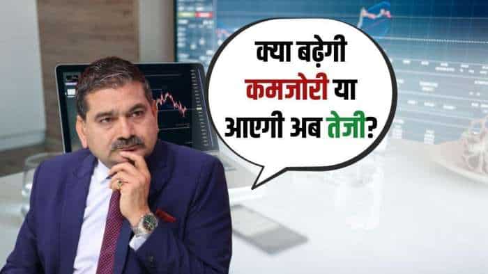  क्या बढ़ेगी कमजोरी या आएगी अब तेजी? जानिए Anil Singhvi से... 