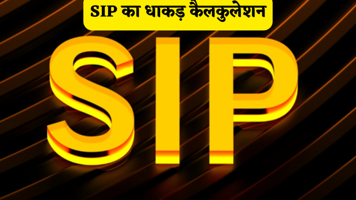 SIP से बनेंगे'धनवान', समझें ₹4,600,₹5,600,₹6,600 या ₹7,600, का पूरा रिटर्न चार्ट, आधा भारत नहीं जानता है ये कमाल का कैलकुलेशन SIP से बनेंगे'धनवान', समझें ₹4,600,₹5,600,₹6,600 या ₹7,600, का पूरा रिटर्न चार्ट, आधा भारत नहीं जानता है ये कमाल का कैलकुलेशन