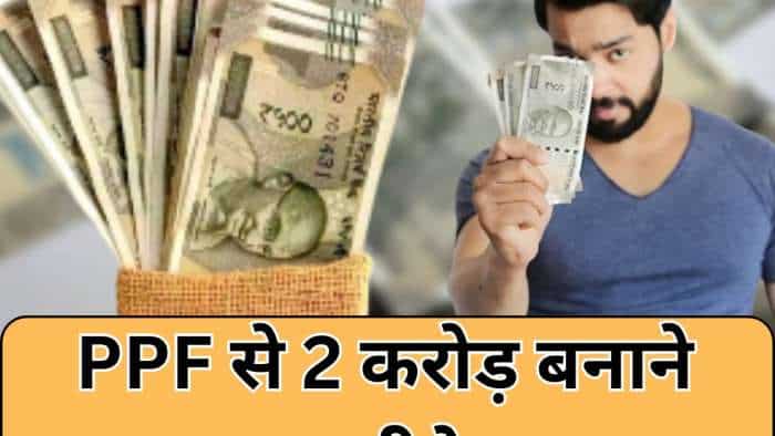  आधा इंडिया नहीं जानता कि PPF से भी जोड़ सकते हैं 2 करोड़! समझें निवेश के 'सेफ गेम' का पूरा गणित 