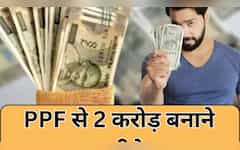  आधा इंडिया नहीं जानता कि PPF से भी जोड़ सकते हैं 2 करोड़! समझें निवेश के 'सेफ गेम' का पूरा गणित 