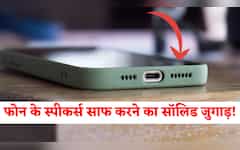  फोन के स्पीकर से आवाज आनी कम हो गई है? 90% लोग करते हैं ये गलती, इस ट्रिक से घर बैठे करें क्लीन और बूस्ट! 