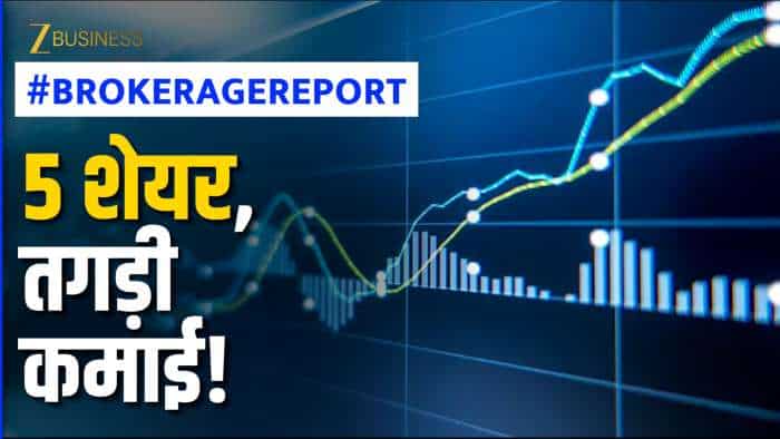  Brokerage Report के ये 5 शेयर कराएंगे मोटी कमाई! मुनाफे के लिए नोट कर लें टारगेट 