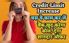  बार-बार रिक्वेट हो रही है रिजेक्ट? बस ये काम कर लें, बैंक खुद करेगा कॉल, देगा Credit Card Limit बढ़ाने का ऑफर! 