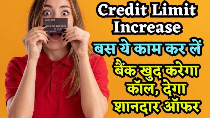 बार-बार रिक्वेट हो रही है रिजेक्ट? बस ये काम कर लें, बैंक खुद करेगा कॉल, देगा Credit Card Limit बढ़ाने का ऑफर! बार-बार रिक्वेट हो रही है रिजेक्ट? बस ये काम कर लें, बैंक खुद करेगा कॉल, देगा Credit Card Limit बढ़ाने का ऑफर!
