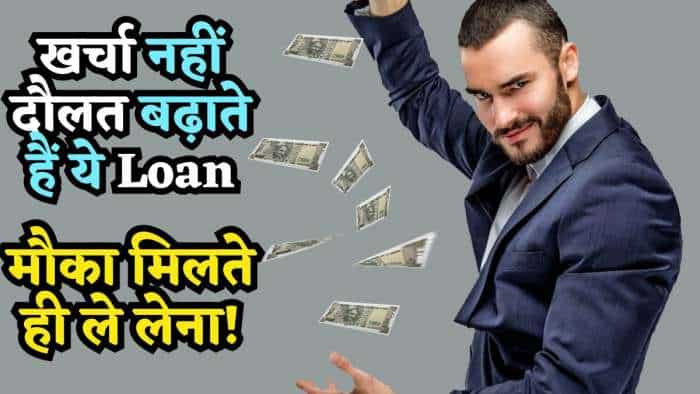 मौका मिलते ही ले लेना ये वाले Loan, खर्चा नहीं आपकी दौलत बढ़ाएंगे, किस्मत ने साथ दिया तो बन जाएंगे करोड़पति! मौका मिलते ही ले लेना ये वाले Loan, खर्चा नहीं आपकी दौलत बढ़ाएंगे, किस्मत ने साथ दिया तो बन जाएंगे करोड़पति!