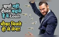  मौका मिलते ही ले लेना ये वाले Loan, खर्चा नहीं आपकी दौलत बढ़ाएंगे, किस्मत ने साथ दिया तो बन जाएंगे करोड़पति! 
