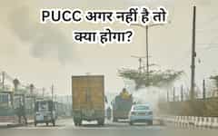  इन लोगों के पास अगर नहीं है PUC सर्टिफिकेट तो भी नहीं कटता चालान, आधा भारत इस सीक्रेट से है अनजान! 