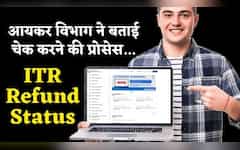  चिंता छोड़िए.. Income Tax ने खुद बता दिया कैसे चेक करें ITR Refund Status, ये रही स्टेप-बाई-स्टेप प्रोसेस 