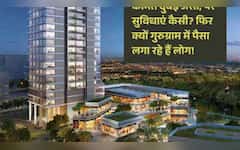  दुबई के रेट पर गुरुग्राम में फ्लैट, क्या यह है समझदारी का सौदा? खरीदने से पहले जान लें बिल्डर का खेल! 