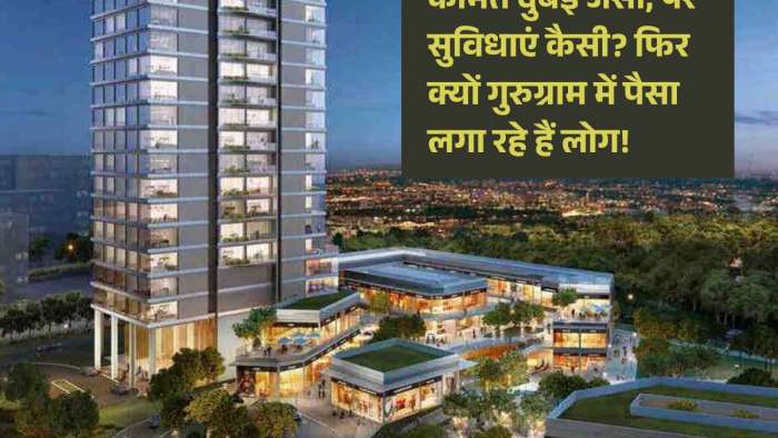दुबई के रेट पर गुरुग्राम में फ्लैट, क्या यह है समझदारी का सौदा? खरीदने से पहले जान लें बिल्डर का खेल! दुबई के रेट पर गुरुग्राम में फ्लैट, क्या यह है समझदारी का सौदा? खरीदने से पहले जान लें बिल्डर का खेल!