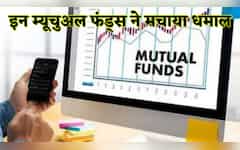  10 साल में निवेशकों की झोली भरने वाले Top-7 म्यूचुअल फंड्स, पहले में ₹10,000 की SIP बनी ₹49 लाख से ज्यादा! 