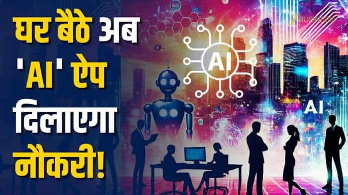  AI For Jobs: लाखों लोग नौकरी के लिए कर रहे इस AI का इस्तेमाल, वीडियो में जानें सब कुछ! 