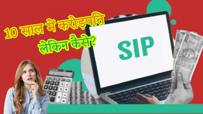 1 करोड़... 10 साल में SIP से कैसे बनेंगे 'धनवान', इन्वेस्टमेंट से रिटर्न तक का पूरा चार्ट, देखें कैलकुलेशन 1 करोड़... 10 साल में SIP से कैसे बनेंगे 'धनवान', इन्वेस्टमेंट से रिटर्न तक का पूरा चार्ट, देखें कैलकुलेशन