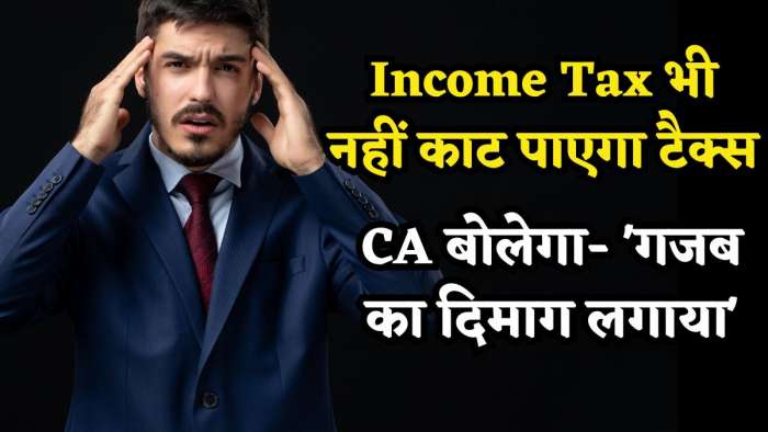 Income Tax भी नहीं काट पाएगा टैक्स, CA बोलेगा- 'गजब का दिमाग लगाया'! बस Salary में शामिल करा लें ये 7 अलाउंस Income Tax भी नहीं काट पाएगा टैक्स, CA बोलेगा- 'गजब का दिमाग लगाया'! बस Salary में शामिल करा लें ये 7 अलाउंस