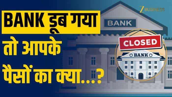  Bank डूब गया तो क्या होगा? आपकी FD और Savings का पैसा कितना सुरक्षित हैं? जानें RBI का नियम 