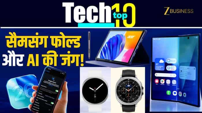  Tech Top 10: सैमसंग गैलेक्सी Z फोल्ड 7, वॉच 8, एलन मस्क का ग्रोक 4 और इस हफ्ते की बड़ी खबरें 