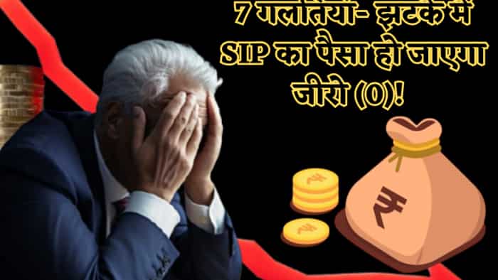भूलकर भी मत करना ये 7 गलतियां- झटके में SIP का पैसा हो जाएगा जीरो (0)! पहली और पांचवीं तो आधे भारतीय करते हैं भूलकर भी मत करना ये 7 गलतियां- झटके में SIP का पैसा हो जाएगा जीरो (0)! पहली और पांचवीं तो आधे भारतीय करते हैं