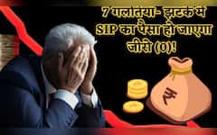  भूलकर भी मत करना ये 7 गलतियां- झटके में SIP का पैसा हो जाएगा जीरो (0)! पहली और पांचवीं तो आधे भारतीय करते हैं 