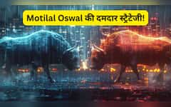  सोमवार को बाजार खुलते ही खरीदें 4 शेयर और बेच दें ये वाला; मोतीलाल ओसवाल ने लॉन्ग टर्म के लिए बताई स्ट्रैटेजी 