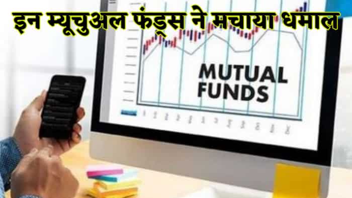  3 सालों में ही 1 लाख के बन गए 2.5 लाख, मिल गए धमाकेदार रिटर्न देने वाले टॉप-5 म्यूचुअल फंड्स के नाम 
