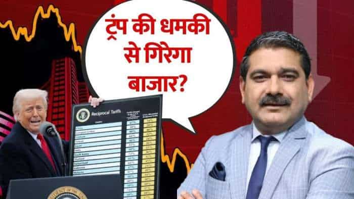  ट्रंप की धमकी से भारत पर लगेगा 25% टैरिफ? जानिए Anil Singhvi से 