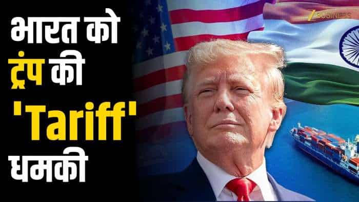  ट्रंप की टैरिफ धमकी, भारत पर 25% टैक्स का खतरा! 