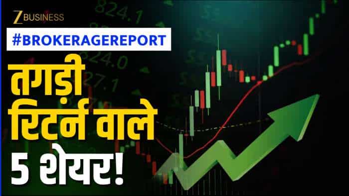  Brokerage Report: नतीजों के बाद ये 5 शेयर बने ब्रोकरेज के फेवरेट! BUY की रेटिंग के साथ जानें TGT 