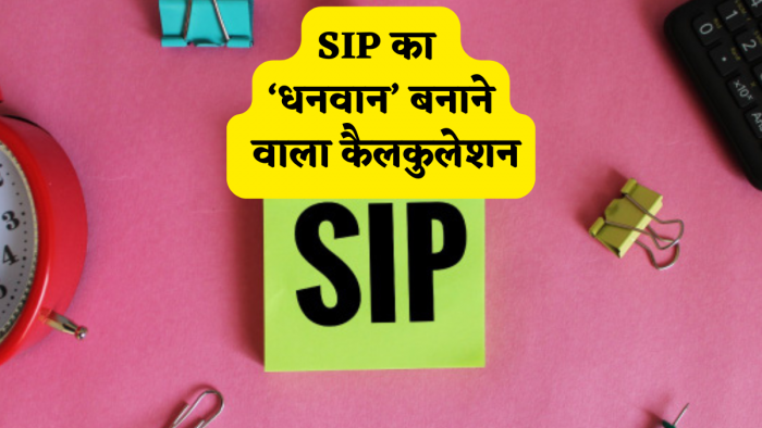 SIP: 'धनवान' बनाने वाला कैलकुलेशन, ₹22,00, ₹3300,₹44,00 का निवेश कब बनाएगा करोड़पति? रिटर्न के इस चार्ट से आधा भारत है अनजान SIP: 'धनवान' बनाने वाला कैलकुलेशन, ₹22,00, ₹3300,₹44,00 का निवेश कब बनाएगा करोड़पति? रिटर्न के इस चार्ट से आधा भारत है अनजान