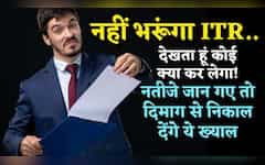  नहीं भरूंगा ITR.. देखता हूं कोई क्या कर लेगा! आप भी ये सोचते हैं? जान लें 5 नतीजे, दिमाग से निकाल देंगे ख्याल 