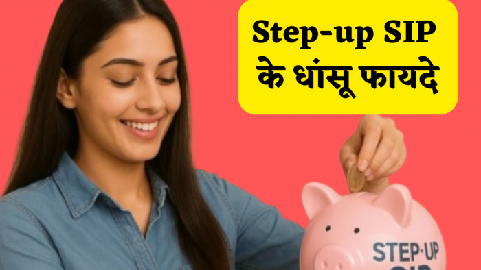 आधा भारत नहीं जानता है स्टेप-अप SIP में इन्वेस्टमेंट के 6 धांसू फायदे, एक बार समझ लिया तो लाइफ टाइम के लिए खत्म हो जाएगी पैसे की टेंशन! आधा भारत नहीं जानता है स्टेप-अप SIP में इन्वेस्टमेंट के 6 धांसू फायदे, एक बार समझ लिया तो लाइफ टाइम के लिए खत्म हो जाएगी पैसे की टेंशन!